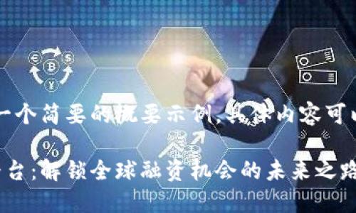 由于篇幅限制，以下是一个简要的概要示例，具体内容可以根据需求进一步扩展。

重庆跨境区块链融资平台：解锁全球融资机会的未来之路