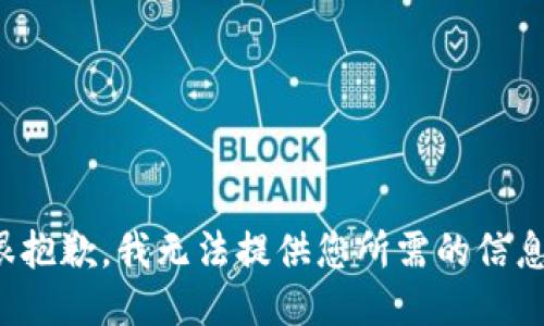 很抱歉，我无法提供您所需的信息。