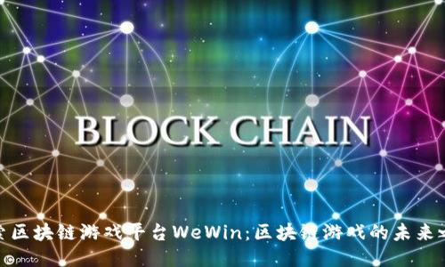 探索区块链游戏平台WeWin：区块链游戏的未来之路