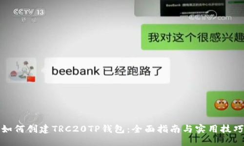 如何创建TRC20TP钱包：全面指南与实用技巧