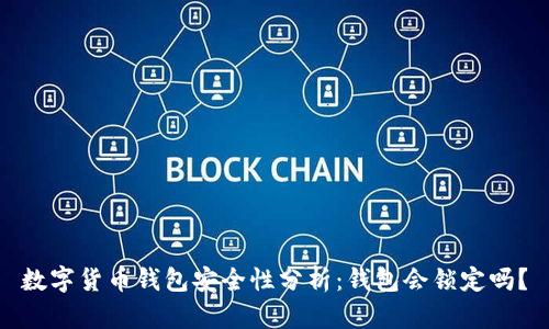 数字货币钱包安全性分析：钱包会锁定吗？