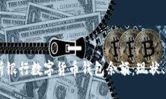 center全面解析银行数字货币钱包余额：现状、影