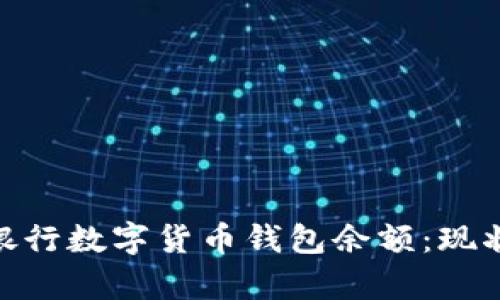 center全面解析银行数字货币钱包余额：现状、影响及未来发展