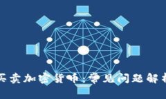 TP钱包如何买卖加密货币：常见问题解析与解决方