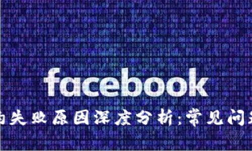 数字钱包解约失败原因深度分析：常见问题与解决方案