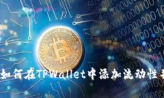 全面解析：如何在TPWallet中添加流动性并获取收益