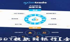 如何将TPWallet中的USDT提款到银行？全面指南与常