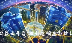 探索区块链智慧公益云平台：提升透明度与信任