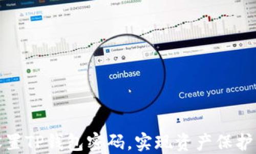 
如何安全设置TP钱包密码，实现资产保护与隐私防护