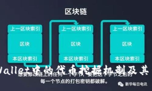 深入探讨TPWallet中的代币挖掘机制及其生态系统分析