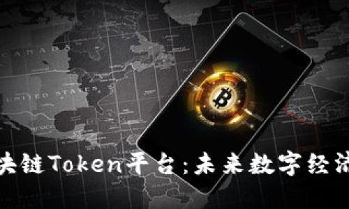 : 揭秘区块链Token平台：未来数字经济的新引擎