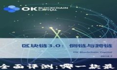 区块链奖励平台全面评测：哪一款最佳值得你的