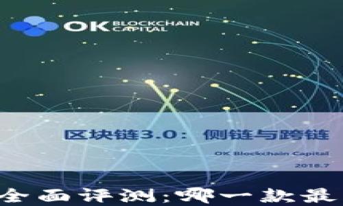 
区块链奖励平台全面评测：哪一款最佳值得你的投资？