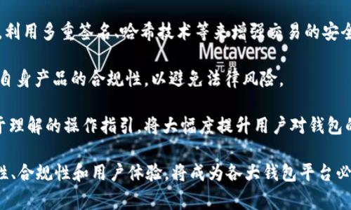 目前关于TPWallet事件的具体进展信息可能无法提供，因为我的数据仅更新到2023年10月，但我可以帮助你理解有关TPWallet事件的一般背景和可能的未来发展。

### TPWallet事件的背景

TPWallet是一个基于区块链技术的钱包应用，旨在为用户提供安全、方便的数字资产存储和管理方案。然而，TPWallet事件涉及了一系列有关安全漏洞、用户隐私以及平台信任度的问题，这些问题是金融科技领域普遍面临的挑战。

### 事件的发展

随着区块链技术的发展，越来越多的人开始使用数字钱包来管理加密资产。TPWallet因其独特的功能而吸引了不少用户，但随着用户数量的增加，平台也面临了更大的安全风险，包括黑客攻击和数据泄露等事件。这些事件不但影响了用户对平台的信任，也引发了监管机构的关注。

### 1. TPWallet事件的核心问题

事件的核心问题主要集中在以下几个方面：

- **安全性漏洞**：用户的资金和数据安全受到威胁。
- **用户隐私保护**：未能有效保护用户的私密信息。
- **监管合规性**：平台是否满足当地法律法规的要求，从而决定其运营的合法性和安全性。

### 2. 社区反应和行业影响

事件发生后，用户的反应各异，部分用户表达了对平台的失望和愤怒，而另一些用户则持观望态度，期待TPWallet能迅速恢复信誉。行业内也对这一事件给予了高度关注，相关讨论尤其是在区块链社区和金融媒体上积极展开。

### 3. 未来展望

对于TPWallet事件的未来发展，可能取决于以下几个因素：

- **安全措施的升级**：如何能够提升系统的安全性，减轻用户的风险。
- **透明度的提高**：向用户和社区公开坦诚的问题解决过程和进展。
- **合规性和信任的重建**：如何处理与监管机构的关系，确保平台合规运营，以及如何重建用户的信任。

### 相关问题探讨

在了解TPWallet事件的背景和发展后，我们可以思考一些相关问题：

#### 问题一：TPWallet的安全漏洞是如何造成的？

安全漏洞的出现往往与多种因素有关，包括代码缺陷、网络攻击和管理不善等。当TPWallet的用户数量迅速增长时，平台的技术架构可能没有进行相应的升级，以应对更大的流量和更复杂的安全威胁。此外，随着黑客攻击手段的不断进化，传统的安全防护措施可能已无法有效抵御新兴的攻击方式。

具体来说，TPWallet可能在以下几个方面存在漏洞：

- **代码审计不足**：在推出新功能或者更新时，如果缺乏充分的代码审计，可能导致安全漏洞未被及时发现。
- **用户教育缺失**：用户在使用加密钱包时，可能并不完全了解如何保护自己的私钥等敏感信息。
- **外部攻击**：例如，DDos攻击、钓鱼攻击等，这些攻击方式可导致用户信息泄露或资产被盗。

为了防止此类漏洞再次发生，TPWallet需要采取更为严格的安全审查制度，引入专业的安全团队进行定期的漏洞检测，同时加强用户的安全意识教育。

#### 问题二：TPWallet如何恢复用户的信任？

恢复用户的信任是一项长期的工作，尤其是在发生了严重安全事件之后。首先，TPWallet需要展现出透明度，向用户公开事件的调查进展和整改措施。同时，平台需要采取切实可行的解决方案来增强用户对平台的信任。

具体来说，可以从以下几个方面入手：

- **公开透明**：发布详细的事件分析报告，及时更新平台的安全整改进度，让用户清楚事件的处理过程。
- **用户补偿**：对受影响的用户进行合理的赔偿，展现平台的责任心与良好态度。
- **增强沟通**：建立用户反馈机制，广泛听取用户的意见和建议，增强跟用户的互动。

此外，TPWallet还需加大安全投资，引入更加先进的安全技术，提升平台的整体安全性能，为用户创造一个更加安全的环境，才能重建用户的信任。

#### 问题三：区块链钱包行业的未来发展方向是什么？

区块链钱包行业目前正处于飞速发展之中，受到市场需求和技术创新的驱动。未来发展的方向可能会集中在以下几个方面：

- **技术创新**：随着区块链技术的不断成熟，区块链钱包的功能也将更加丰富，安全性、速度和便捷性都将进一步提升。例如，利用多重签名、哈希技术等来增强交易的安全性。

- **合规性与监管**：随着区块链技术的普及，各国政府对加密货币的监管愈发严格。未来，钱包供应商需要与政府合作，确保自身产品的合规性，以避免法律风险。

- **用户体验**：区块链钱包需要更加关注用户体验，简化操作流程，使得普通用户也能轻松使用。用户友好的界面设计和易于理解的操作指引，将大幅度提升用户对钱包的接受度。

总结来看，TPWallet的事件不仅是对平台自身的一次教训，也是整个区块链钱包行业的警钟。在未来的发展中，如何平衡安全性、合规性和用户体验，将成为各大钱包平台必须面对的重要课题。