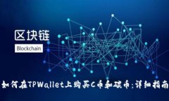如何在TPWallet上购买C币和碳币：详细指南