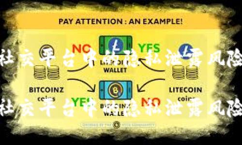 探索区块链社交平台中的隐私泄露风险与应对策略

探索区块链社交平台中的隐私泄露风险与应对策略