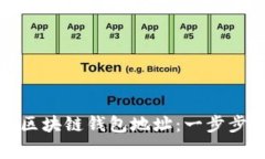 如何申请自己的区块链钱包地址：一步步详解与