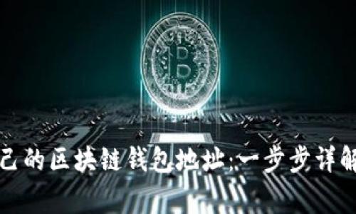 如何申请自己的区块链钱包地址：一步步详解与注意事项