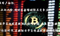 区块链云平台新政策：解密未来数字经济的核心