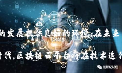 区块链云平台新政策：解密未来数字经济的核心驱动力

区块链, 云平台, 新政策, 数字经济/guanjianci

引言：区块链技术的崛起及其在云平台中的应用

近年来，区块链技术以其去中心化、安全性和透明性，逐渐成为各行各业关注的焦点。区块链不仅在金融领域取得了显著的应用效果，更在教育、医疗、供应链等多个领域展现了其巨大的潜力。随着互联网技术的发展和企业需求的变化，区块链云平台逐渐成为新的趋势。区块链云平台提供了一种全新的数据存储和管理方式，能够有效降低企业的信息管理成本，提高数据透明度和可靠性。

为了促进区块链技术的健康发展，各国政府纷纷出台相关政策，以引导和支持区块链云平台的建设与推广。本文将深入探讨区块链云平台的新政策内容及其对未来数字经济的影响。我们将分析新政策的背景，解读其主要内容，探讨其对区块链云平台的影响，以及未来发展趋势。

一、新政策的背景与推动力

随着全球数字经济的迅速发展，各国政府对区块链技术的重视程度不断提升。区块链技术以其独特的优势，在推动数字经济转型、提升企业运营效率等方面发挥了重要作用。在这样的背景下，出台区块链云平台新政策成为一个必然选择。

首先，数字经济的蓬勃发展对技术创新提出了更高的要求。企业在数据处理、存储和共享方面面临着巨大的挑战。区块链技术的引入为这些问题提供了新的解决方案，能够有效地提升数据安全性和透明度。这也是推动区块链云平台政策制定的重要原因之一。

其次，区块链的应用在某些领域尚处于起步阶段，缺乏统一的标准和规范。为了确保技术的健康发展和市场的公正竞争，各国政府需要通过政策来明确区块链云平台的法律地位、技术标准以及运营规则等。这将有助于降低市场的交易成本，提高各方的参与积极性。

最后，国际竞争的加剧推动了各国对区块链技术研发的重视。在全球范围内，区块链技术的竞争将越来越激烈，如何在这一技术领域占据优势已经成为各国政府的重要目标。出台相应的新政策，可以为国家的区块链技术创新提供政策支持与保障。

二、新政策的主要内容与解读

区块链云平台的新政策内容虽然因各国的政策环境和市场需求有所不同，但一般包括以下几个方面：

1. **技术标准的建立与推广**：为确保区块链技术的健康发展，各国政府通常会设立专门机构或组织，负责区块链技术标准的制定与推广。这些标准将涵盖区块链的基础架构、协议、数据格式等多个方面，旨在实现不同区块链系统之间的互操作性，提高整体技术水平。

2. **政策支持与激励措施**：为鼓励企业和研发机构积极参与区块链技术的开发与应用，新政策普遍会提供一系列的政策支持和激励措施，包括财政补贴、税收优惠、创新基金等。这些措施将为企业提供更大的发展空间，降低其研发成本。

3. **法律监管框架的构建**：区块链技术的应用涉及的法律问题日益凸显，因此新政策往往会提出构建区块链法律监管框架的任务。这包括数据隐私保护、智能合约的法律地位、数字资产的产权等多个方面，确保区块链技术的应用符合法律法规的要求。

4. **人才培养与科研支持**：为了满足区块链云平台发展对专业人才的需求，新政策会强调对区块链相关人才的培养与引进，支持高校、科研机构与企业合作，推动区块链技术的研究与应用，打造高水平的区块链技术人才队伍。

三、新政策对区块链云平台的影响

新政策的出台将对区块链云平台的快速发展产生深远的影响：

1. **促进技术成熟与创新**：通过标准化的建设与政策的支持，加速区块链技术的成熟与创新。企业在开发与应用过程中可以借助这些政策获得更多的资源与支持，从而增强其市场竞争力。

2. **降低市场风险与不确定性**：法律监管框架的建立将为企业的区块链技术应用提供更清晰的法律指引，有助于降低市场上的不确定性与投资风险。当企业能够明确法律责任时，他们更有可能投入资源进行相关项目的开发。

3. **推动行业间的合作与协同**：新政策的实施将促进不同企业、行业与领域之间的协作，在区块链技术的应用中形成一个良性的生态环境。通过政策的引导，行业内的各方能够更好地开展合作，共同推动创新与发展。

4. **提升国际竞争力**：随着新政策的实施，各国的区块链技术将逐渐形成集聚效应和规模效应，这将大大提升国家在国际市场上的竞争力，吸引更多的投资与合作机会。通过培养高端人才与研发力量，国家会逐渐形成自己的技术优势。

四、可能相关的问题探讨

问题一：区块链云平台的安全性如何保证？

安全性是区块链云平台发展的核心问题，长期以来也是各界最为关注的焦点。由于区块链技术的去中心化特性，安全问题不仅涉及到对单个节点的保护，更需要对整个网络的安全性进行考虑。以下是保障区块链云平台安全性的几个方面:

1. **加密技术**：区块链使用强大的加密算法来保护数据的安全性。无论是数据传输还是存储，信息都经过加密处理，仅有拥有相应私钥的用户才能访问。这种加密机制有效降低了数据被篡改与窃取的风险。

2. **共识机制**：区块链通过不同的共识机制（如PoW，PoS等）保障交易的真实性和有效性。这些机制能有效防止双重支付问题，并确保只有合法交易才能被记录在区块链上。

3. **智能合约的安全审计**：智能合约是区块链的重要组成部分，它负责自动执行合同条款。然而，智能合约的安全漏洞也可能导致资产的丢失，因此对智能合约进行安全性审计是确保区块链云平台安全的重要步骤。

4. **多重身份认证机制**：在用户访问区块链云平台时，采用多重身份认证机制可以有效防止恶意攻击和未经授权的访问。通过引入多因素认证，增加安全层级，保障用户账户和数据的安全。

5. **持续监测与响应**：建立完善的监测机制，实时查找潜在的安全威胁与漏洞，及时响应并修复安全问题，将极大提升区块链云平台的安全性。安全事件的及时记录与分析也能够为未来的安全提升提供数据支持。

问题二：区块链云平台如何解决数据隐私的问题？

随着数字经济的发展，数据隐私问题日益突出，尤其是在个人信息保护方面。区块链云平台因其透明性而受到关注，但这也带来了数据隐私的担忧。为了更好地保护数据隐私，需考虑以下几个方面：

1. **数据加密**：在区块链中，数据可通过加密方式存储和传输。只有获授权的用户才能解密访问相关数据，进一步保护个人隐私信息。加密技术使得数据在区块链上传输时，即使被截获，也无法被解读，从而有效保护用户隐私。

2. **数据去标识化**：采用去标识化技术在存储用户数据时，可以极大降低个人隐私泄露的风险。这种方法使得即使黑客成功获取数据，也无法通过数据直接识别出相关个人信息，这是保护隐私的有效手段。

3. **隐私层的引入**：在区块链上建立隐私层，允许在链上进行数据的私密交易而不暴露具体内容。例如，ZK-SNARKs（零知识证明）等隐私技术可以确保用户在进行交易时证明其合法性而不透露具体信息，极大提高了用户的隐私保护。

4. **智能合约的权限管理**：通过设计智能合约中的权限管理机制，使得用户可以自行控制其数据的使用，共享其选择性信息。用户可以设定条件，决定哪些数据可以公开，哪些数据需要保护，这样能够有效提升数据掌控感。

5. **合规与监管**：各国政府正在逐步完善个人信息保护法律法规，区块链云平台在进行数据的存储和管理时，应符合相关法律法规。例如，GDPR等便为数据隐私提供了明确的规范，只有遵循这些合规要求，才能更合理地保证用户数据的安全与隐私。

问题三：区块链云平台的商业模式应如何设计？

随着越来越多的企业开始探索区块链云平台的应用，研究适合的商业模式变得尤为重要。优秀的商业模式不仅能够推动区块链云平台的发展，还能为参与者带来可观的收益。以下是一些设计商业模式的建议：

1. **订阅收费模式**：以区块链云平台为基础，向企业用户提供区块链服务，收取月度或年度的订阅费用。这种模式适用于提供持续性服务的企业，用户只需支付费用即可获得相关资源与支持。

2. **按需支付模式**：用户可以根据自身需求使用区块链云平台的服务，完成后按使用量进行付费。这种灵活的收费机制使得企业在需求不均的情况下，能够有效管理成本。

3. **增值服务模式**：在基础区块链服务的基础上，提供增值服务，例如安全审计、技术支持、合规咨询等，收取额外费用。这类模式将能够进一步提升平台的价值，吸引更多用户。

4. **Token生态设计**：通过设计数字货币或Token，作为平台内的交换媒介，用户可以使用Token进行服务交换或支付。这种模式可以有效激励用户参与生态的建设，加强用户黏性。

5. **合作共赢模式**：与其他企业或机构建立战略合作关系，形成联动效应。通过资源共享、互补及合作开发，提升市场占有率，实现共赢。这种合作模式不仅降低了单个企业的风险，同时也能够增强其竞争力。

总结

区块链云平台的新政策不仅是技术发展的需求，也是推动数字经济转型的重要驱动力。通过技术标准的建立、政策支持的加强和法律监管框架的完善，新政策将为区块链云平台的发展提供良好的环境。在未来，区块链云平台的发展将与数据安全、隐私保护及商业模式设计相互影响，推动数字经济的进一步繁荣。

在面对数据隐私安全的关注、商业模型的创新及对区块链技术的市场应用前景时，各方的明确理解与合作将成为推动区块链云平台发展的重要保障。处于快速变化的数字经济时代，区块链云平台将在技术迭代与政策支持中不断进化，期待其为未来带来更多可能。