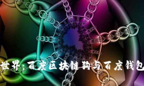 探索区块链世界：百度区块链狗与百度钱包的深度解析