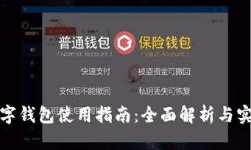 温州数字钱包使用指南：全面解析与实用技巧
