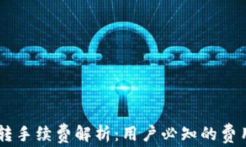 
“TPWallet互转手续费解析：用户必知的费用结构与技巧”