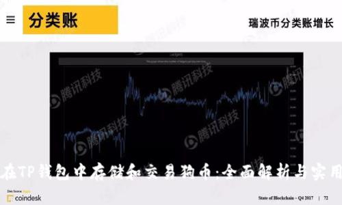 如何在TP钱包中存储和交易狗币：全面解析与实用指南