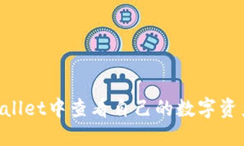 如何在TPWallet中查看自己的数字资产：全面指南