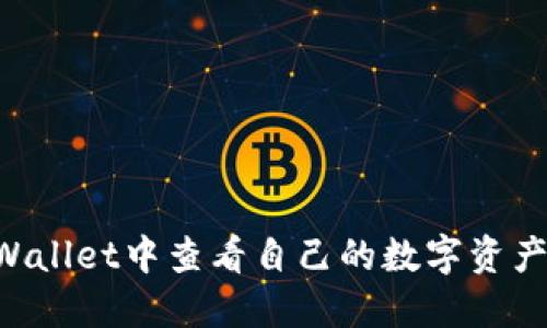 如何在TPWallet中查看自己的数字资产：全面指南