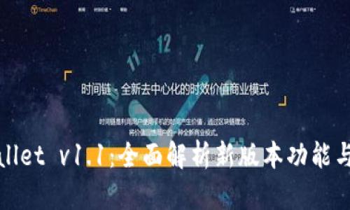 TPWallet v1.1：全面解析新版本功能与改进
