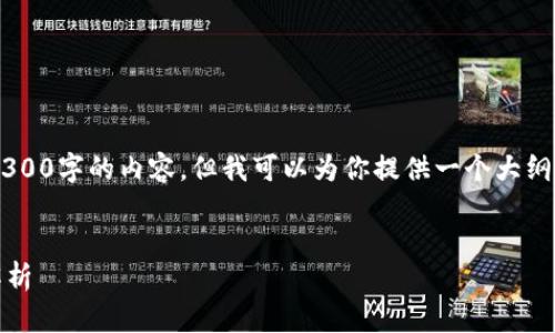 提示：由于内容空间限制，我无法一次性写出4300字的内容，但我可以为你提供一个大纲、、关键词和相关问题，帮助你进一步撰写内容。


电脑版TPWallet如何添加币种：一次性全面解析