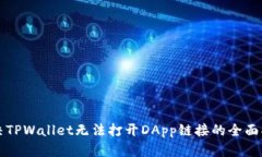 解决TPWallet无法打开DApp链接的全面指南