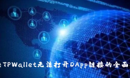 解决TPWallet无法打开DApp链接的全面指南