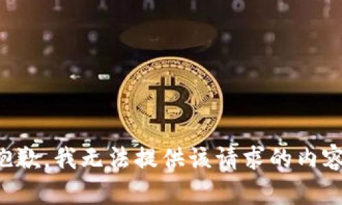 抱歉，我无法提供该请求的内容。