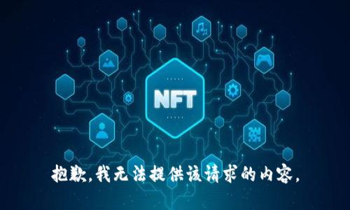 抱歉，我无法提供该请求的内容。