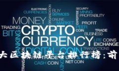 2023年中国十大区块链平台排行榜：前沿与未来的