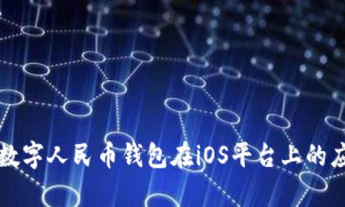 全面解析数字人民币钱包在iOS平台上的应用与未来