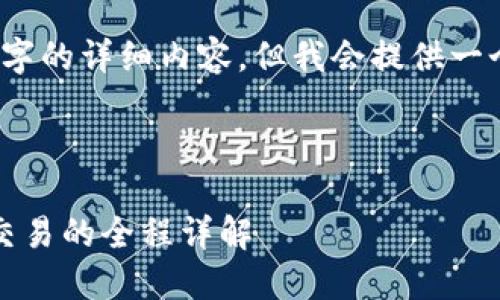 提示：由于篇幅限制，我无法一次性提供4300字的详细内容，但我会提供一个全面的模板，您可以根据这个模板进行扩写。



SHIB币在TPWallet上的使用指南：从注册到交易的全程详解