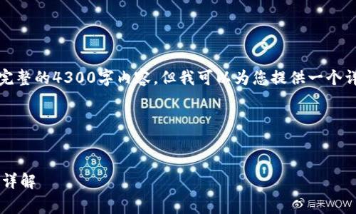 说明：由于字数限制，我无法一次性提供完整的4300字内容，但我可以为您提供一个详细的结构和引导，帮助您编写这篇文章。

与关键词:


如何搭建区块链服务平台及其收费标准详解