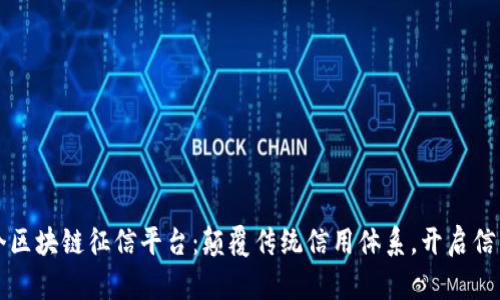 打造首个区块链征信平台:颠覆传统信用体系,开启信任新纪元