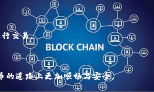 biao ti如何在TPWallet中创建自定义钱包：一步步详解与实用技巧/biao ti

TPWallet, 自定义钱包, 加密货币, 钱包创建/guanjianci

随着区块链技术的不断发展，加密货币的使用愈发普及。越来越多的人开始关注如何安全地存储和管理他们的数字资产。TPWallet作为一款功能强大的加密货币钱包，为用户提供了创建自定义钱包的功能。本文将详细介绍如何在TPWallet中创建自定义钱包，并提供一些实用的技巧，帮助用户更好地管理他们的数字资产。

第一步：下载并安装TPWallet
在创建自定义钱包之前，首先需要下载并安装TPWallet应用。用户可以在TPWallet的官方网站或者各大应用商店中找到该应用。安装过程非常简单，用户只需按照提示进行操作即可。安装完成后，打开应用程序，进入主界面。

第二步：选择创建钱包
打开TPWallet后，在主界面中会看到“创建钱包”或“新建钱包”等选项。点击该选项，系统将引导用户进入创建钱包的流程。在此过程中，用户需要注意选择适合自己需求的钱包类型，例如多币种钱包、单一币种钱包等，这与用户日常交易的需求密切相关。

第三步：设置钱包名称与密码
当你选择了创建钱包后，系统会要求你设置一个钱包名称和密码。钱包名称可以选择任何你喜欢的名称，以便于后续管理。而密码的设置则显得尤为重要，用户应选择一个强密码，并确保仅自己知晓。这是保证钱包安全性的重要步骤。

第四步：备份助记词
创建钱包的下一步是备份助记词。系统会生成一组助记词，用户务必将其记录下来并存放在安全的地方。这组助记词不仅用于钱包恢复，还是钱包安全的一部分，丢失将导致永远无法找回钱包中的资产。在这一步，TPWallet会提醒用户切勿将助记词分享给他人。

第五步：确认助记词
在备份助记词后，用户还需要确认所记录的助记词是否正确，系统会随机要求用户输入几个助记词的顺序以验证备份的准确性。这一步是防止用户输入错误的关键步骤，也可以增加钱包的安全性。

第六步：完成创建
完成助记词确认后，用户就可以在TPWallet中看到刚刚创建的钱包。此时，用户可以开始为钱包充值，进行转账或者其他各种操作。TPWallet提供了多种操作方式，包括二维码支付、转账确认等，旨在带给用户便捷高效的使用体验。

实用技巧分享
在使用TPWallet创建和管理自定义钱包的过程中，用户可以遵循一些实用的技巧，以更好地保护自己的资产：
1. **定期备份助记词**：虽然在第一次创建钱包时已经备份了助记词，但用户应定期进行备份更新，尤其是在进行重要的资产交易后。
2. **采取二次验证**：如TPWallet提供的二次验证功能，用户应尽量启用，以提升安全性。
3. **避免公共网络交易**：在公共网络环境下进行交易风险较大，用户应尽量选择私密的网络环境进行交易，以避免黑客攻击。
4. **定期更新软件**：用户应该注意定期更新TPWallet应用，以确保使用新版本带来的最新安全保护和用户体验。

可能相关的问题

问题一：钱包助记词丢失了，该如何找回？
助记词在加密货币钱包中起到了至关重要的作用，可以理解为私钥的可读形式。如果用户不幸忘记或丢失助记词，将会无法访问到钱包中的资产。此时，用户会面临以下几种情况：
1. **是否有备份**：许多用户在创建钱包后都记录了助记词，如果还有备份，那么只需找回备份即可再次访问钱包。
2. **使用云服务备份**：在一些情况下，用户可能选择将助记词存储在云服务中。如果用户记得使用过某个云服务存储助记词，则可以尝试找回相关数据。
3. **联系技术支持**：如果以上方式都无法找回助记词，用户希望客服能够协助，但通常情况下，由于加密货币安全性问题，技术支持方并不提供助记词找回服务。
4. **举一反三**：对于今后的使用，用户应多加注意，不要将助记词放置在容易丢失的地方，并可考虑使用密码管理软件来保存这些重要信息。

问题二：如何选择合适的加密货币钱包？
不同的用户对加密货币钱包的需求不同，因此在选择钱包时，用户需要考虑以下几个方面：
1. **安全性**：安全性是选择钱包时的首要因素，无论是选择硬件钱包还是软件钱包，都应该关注其安全性能。硬件钱包通常比软件钱包具有更好的安全性，但便利性稍差。
2. **易用性**：钱包的用户体验对使用频率和习惯有很大影响。同一个功能，有些钱包可能操作非常复杂，而有些则相对简单易用。选择时，用户可以优先考虑界面友好的钱包。
3. **支持的币种种类**：不同钱包支持的加密货币可能有很大差异，用户应根据自己交易的需要，选择能够支持大量币种的钱包，避免频繁更换钱包造成不便。
4. **技术支持与社区活跃度**：选择一个活跃的社区支持的钱包，可以更有效地获取帮助与技术更新。社区中的用户交流与反馈，可以增加钱包的可信度。

问题三：如何确保在TPWallet中的交易安全？
交易安全不仅仅是指在TPWallet中的交易安全，还包括接收到的各种信息与发送的介绍。以下是确保交易安全的一些方法：
1. **启用双重身份验证**：许多钱包都支持双重身份验证功能，建议用户务必启用此选项，确保账户安全。一旦相关信息不正确，很可能无法进行交易。
2. **经常监测账户活动**：用户应定期检查钱包的交易记录与余额变化，一旦发现异常应迅速处理，防止损失扩大。
3. **防范网络钓鱼**：用户在进行交易时需保持警惕，不随意点击来源不明的链接或扫描二维码，以免遭网络钓鱼。
4. **保持软件更新**：确保使用最新版本的TPWallet，以避免已知漏洞造成的安全隐患，及时获取新功能与体验。
总之，使用TPWallet创建自定义钱包并不复杂，但在创建和管理过程中注意安全问题才是关键。希望通过本文的分享，能使广大用户在加密货币的道路上更加顺畅与安全。