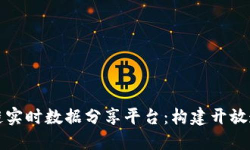 全面探索区块链实时数据分享平台：构建开放透明的数据生态