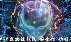 深入探讨WDC区块链钱包：安全性、功能及使用指