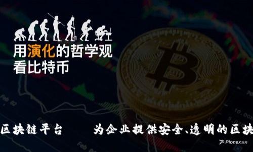 探索亚马逊区块链平台——为企业提供安全、透明的区块链解决方案