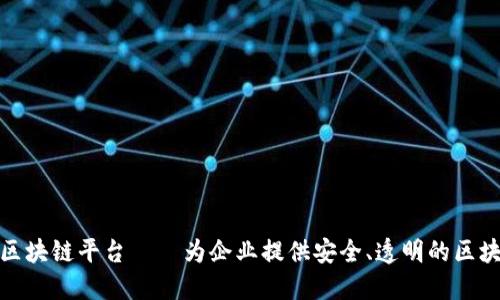探索亚马逊区块链平台——为企业提供安全、透明的区块链解决方案