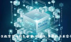 2023年最佳数字货币钱包推荐：安全性、易用性与