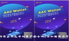  tpwallet卸载后钱包中的资产安全吗？详细解析与