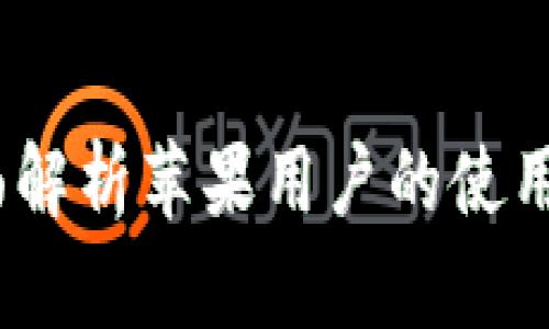 TP钱包：全面解析苹果用户的使用体验与功能