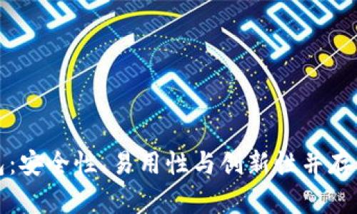 区块链未来的数字钱包：安全性、易用性与创新性并存的数字资产管理新趋势